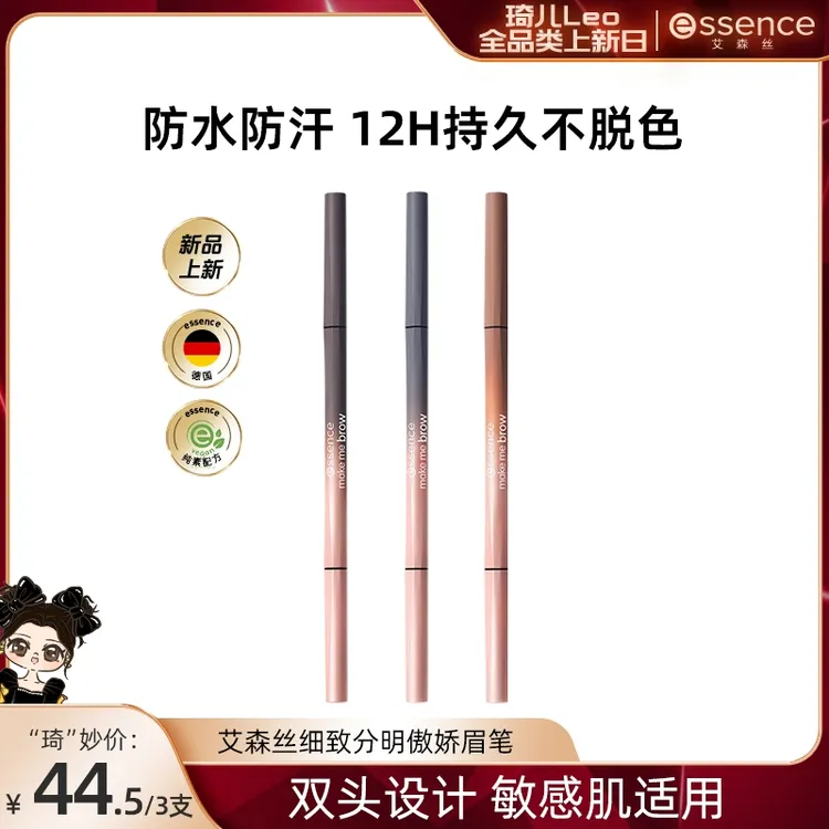 【琦儿专属】essence艾森丝细致分明傲娇眉笔双头设计防汗不晕持妆