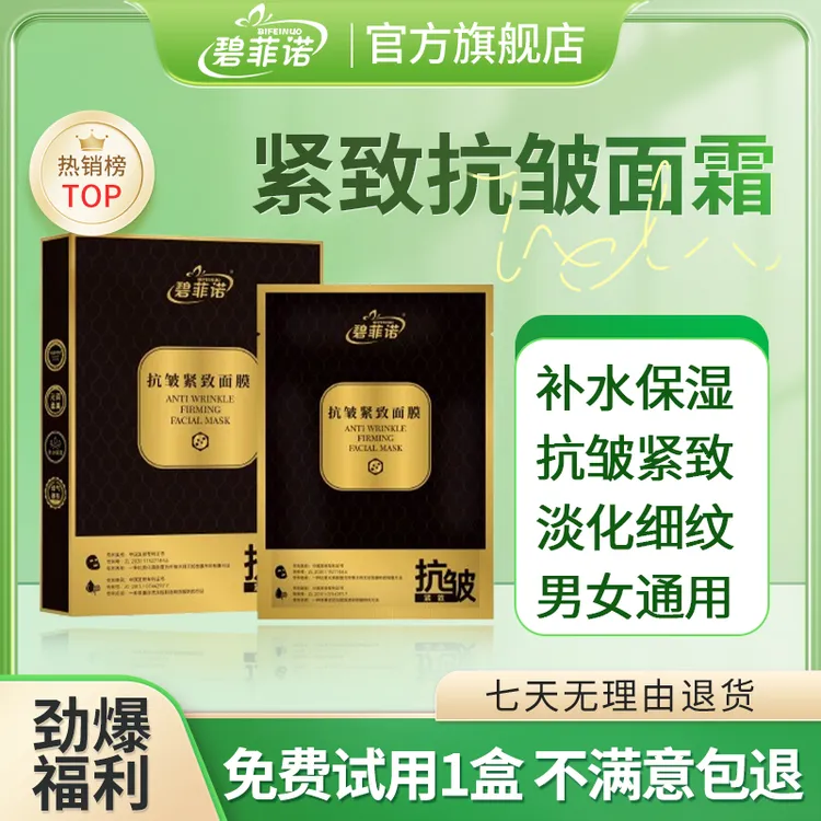 【到手十盒】碧菲诺紧致抗皱修纹面膜补水保湿抗皱紧致淡纹男女通用