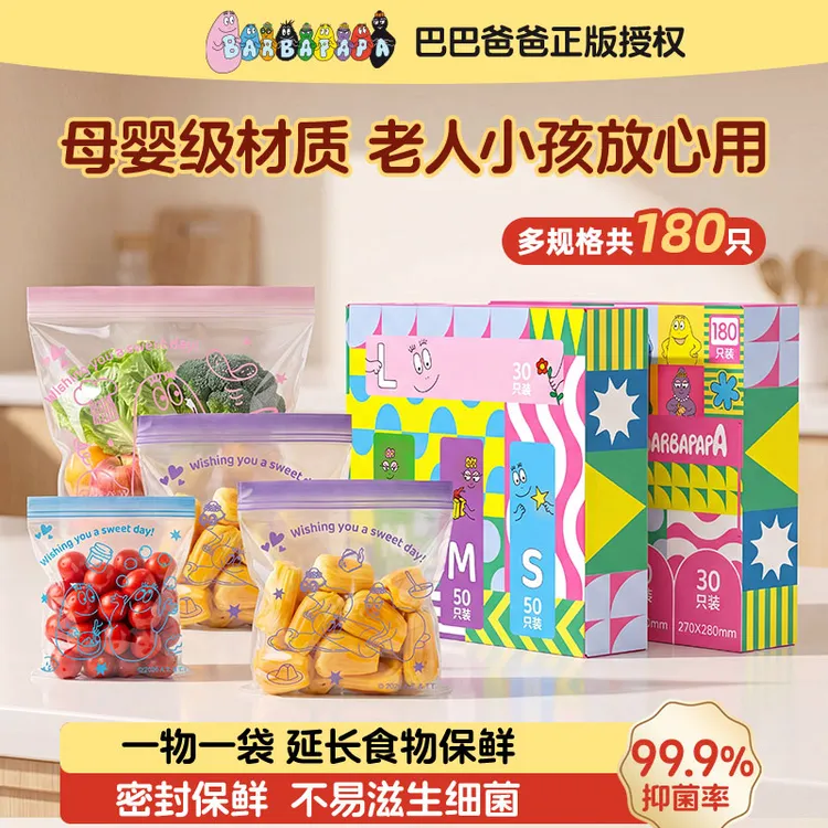 【正版授权】巴巴爸爸保鲜袋套盒装双筋密封袋冰箱收纳超值量贩装
