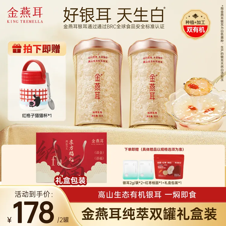 金燕耳【35g双罐装】高山生态有机银耳羹软糯即食早餐礼盒装送人商品图
