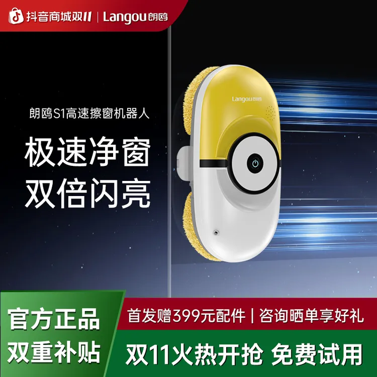 【品牌直营】朗鸥S1旗舰版高速擦窗机器人多功能高层自动擦窗神器