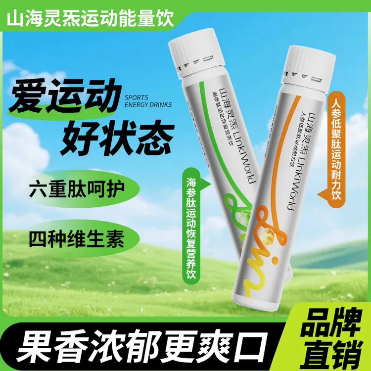 【LinkiWorld】多肽运动耐力饮健身骑行运动恢复营养饮品10瓶
