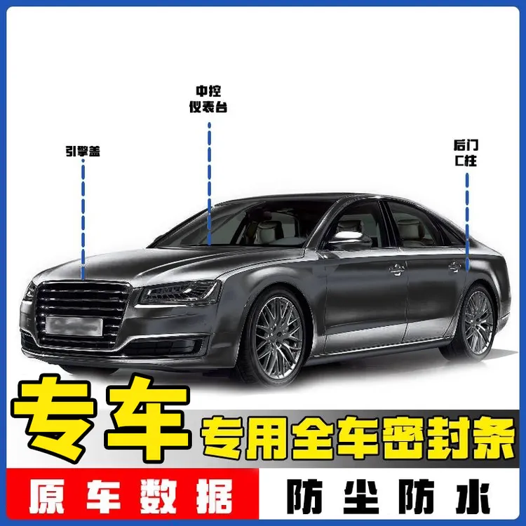 适用于A6L/Q5/A4LQ3L引擎盖中控密封条C柱密封条防尘防水密封条