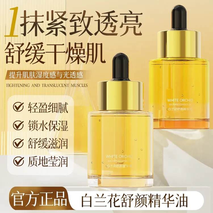 白兰花舒颜精华油面部身体华油养肤补水保湿提亮肤色精华