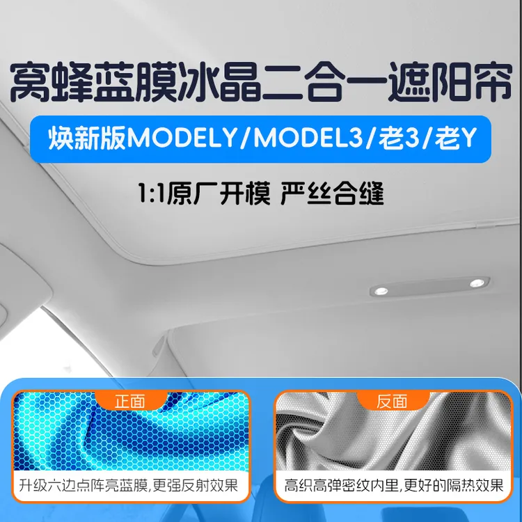 适用特斯拉焕新版ModelY/Model3天窗遮阳帘新3/新Y/老3/老Y专用