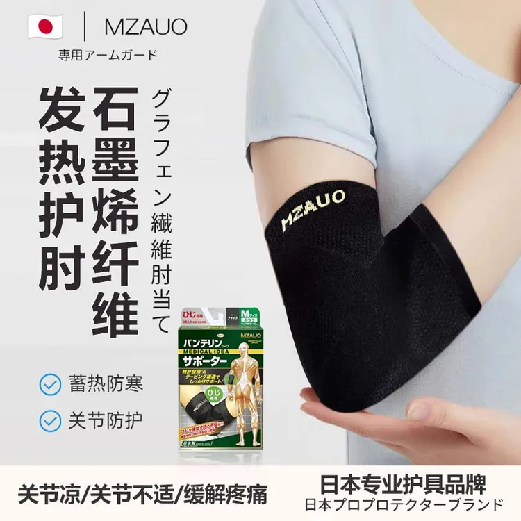 日本MZAUO石墨烯发热护肘男女运动专业防护保暖护肘