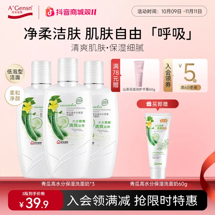 【官方正品】青瓜洗面奶-补水滋润保湿黄瓜水洁面 老牌国货安安金纯