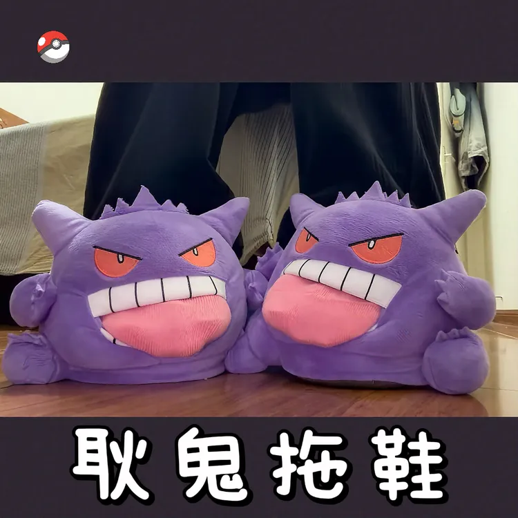 【新款】耿鬼拖鞋宝可梦吐舌头毛绒拖鞋搞怪软底送朋友礼物汽车摆件