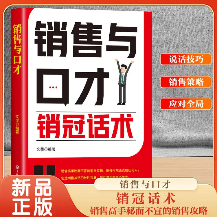 销冠话术（销售与口才）开口即成交 成功励志提升销售口才技巧书籍
