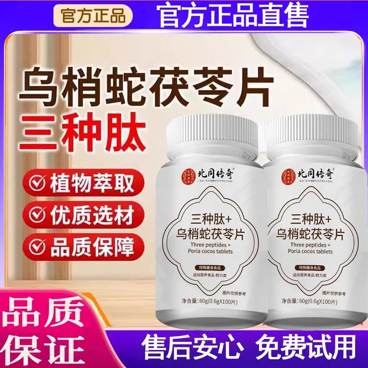 三种肽乌梢蛇茯苓片官方舰旗店正品草本植萃免费试用药房直售滋补