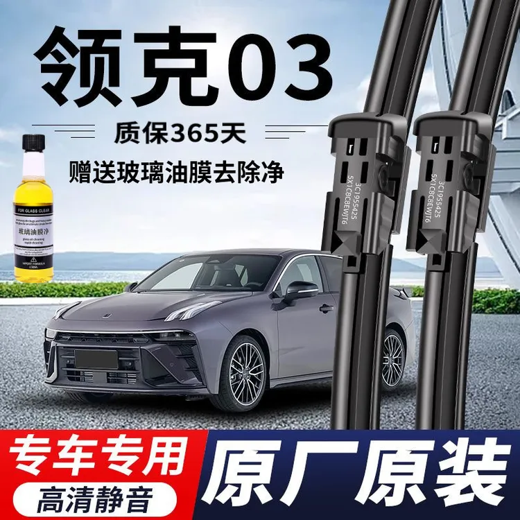 领克03专用雨刮器原厂原装无骨前后雨刷新老款前窗高清静音雨刷片