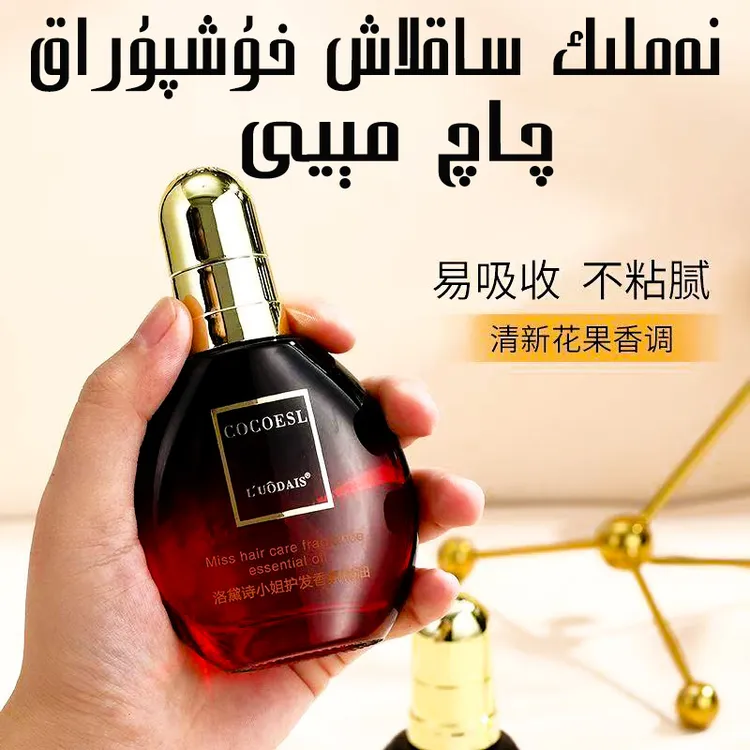 香氛免洗护发精油قىزلا چاچ ئەتىر مېيى女士头发护理帮手花果香味