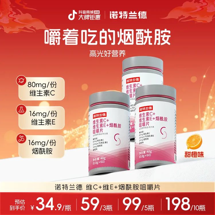 诺特兰德维生素c维生素e烟酰胺咀嚼片vcve烟酸复合维生素营养