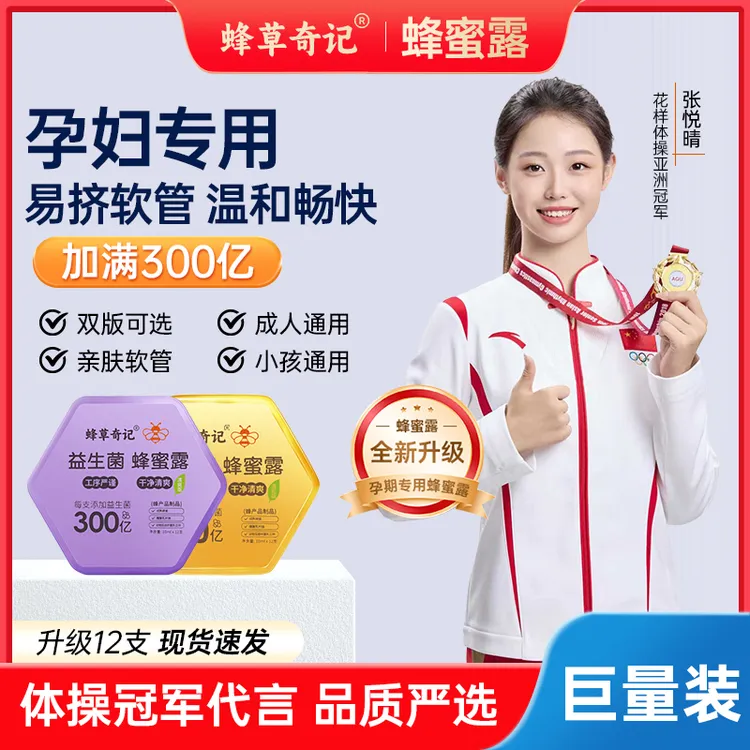 蜂草奇记益生菌蜂蜜露孕妇产妇专用老人儿童蜂蜜栓官方正品十五周
