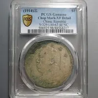 （PCGS)袁世凯像三年壹圆4217