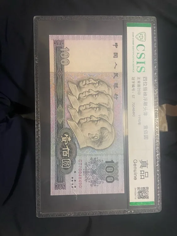 第四套人民币100元流通品随机号码发货