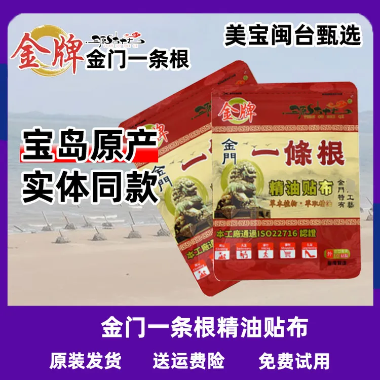 【美宝甄选】台湾原装金牌金门一条根10片 进口精油贴布膏线下同款