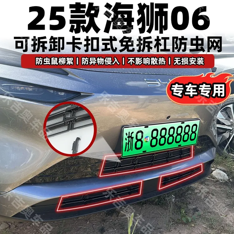 适用于25款比亚迪海狮06分体防虫网前脸中网水箱保护改装饰配件