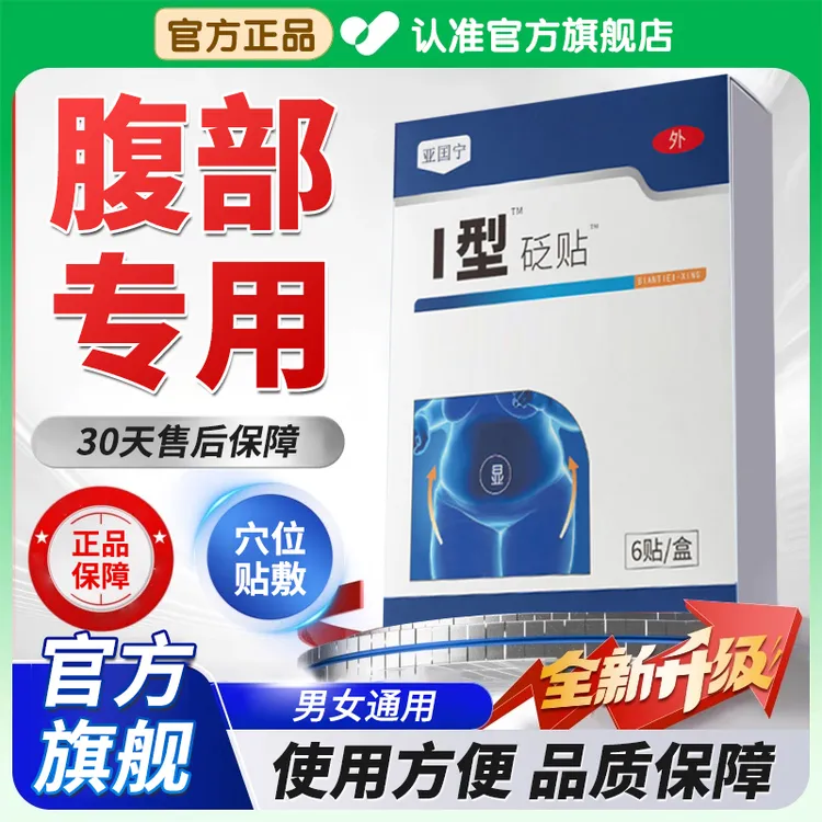 【官方旗舰店】亚国宁湿气贴缓解腹部肚脐部位湿气专用贴膏雅芙朗