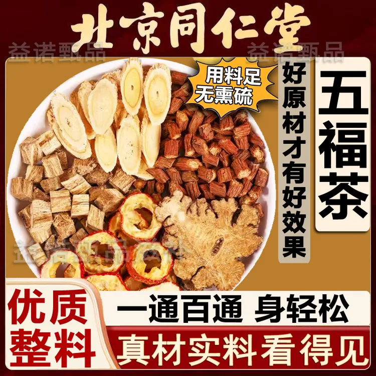 北京同仁优选 五福茶 山楂丹参黄芪葛根川芎组合 泡水五通茶饮