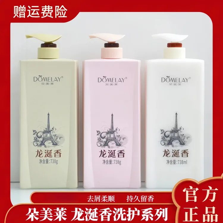 正品朵美莱龙涎香洗发水护发素去屑洁净柔顺发膜持久留香顺滑水疗