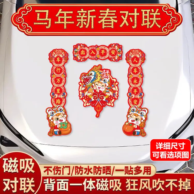 2026马年春节车用磁吸小对联汽车过年春联胶贴福字新年装饰冰箱贴