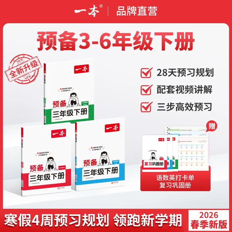 一本【预备3-6年级下册】紧扣26新教材寒假28天预习规划赠录播视频商品图