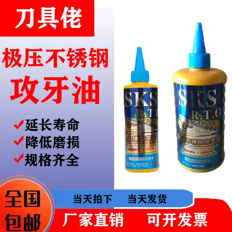 正宗金牌SKS不锈钢铜铝攻牙油金属加工切削攻丝油200ml 500ml 5L