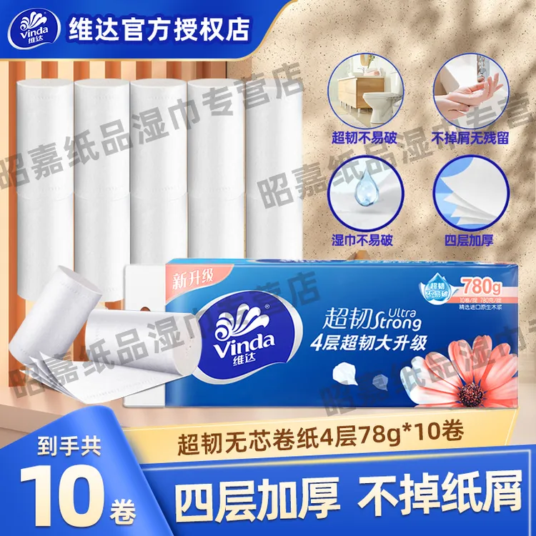 维达纸巾卷纸78g/卷加厚无芯超韧卷纸手纸厕纸卷筒纸家用卫生间