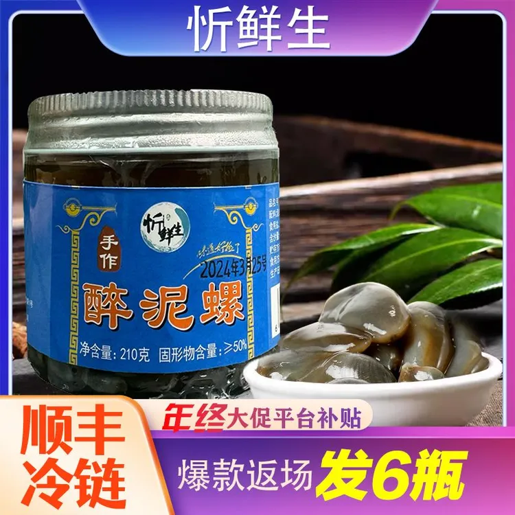忻鲜生醉泥螺生腌制宁波特产手作罐装干净无沙开盖即食顺丰发210g