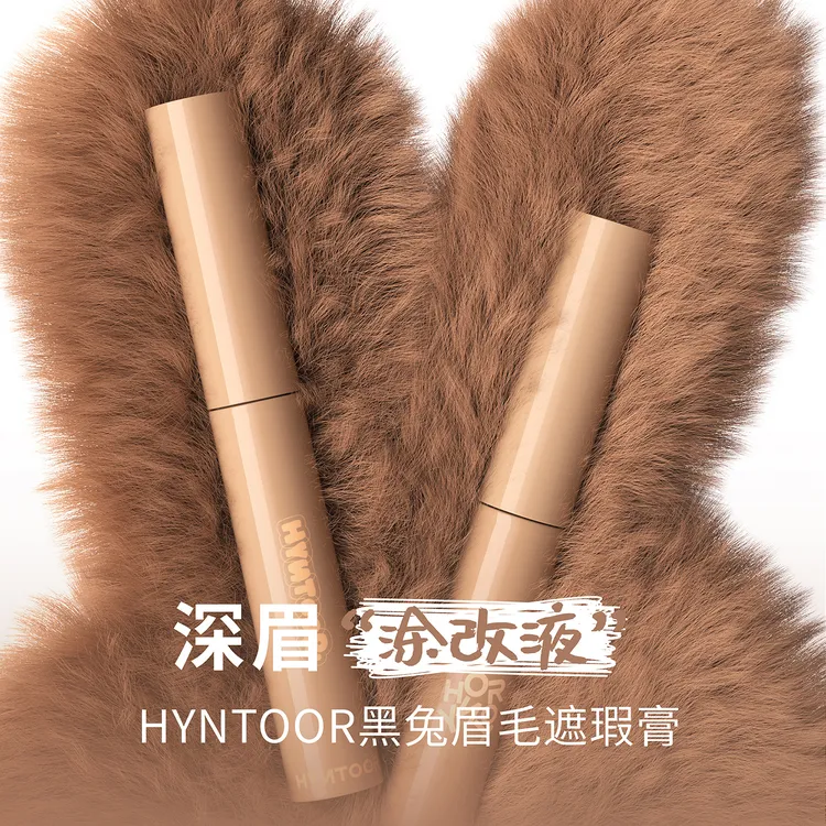 Hyntoor黑兔眉毛遮瑕膏柔和眉色染眉膏深浅发色打底锁色眉毛雨衣