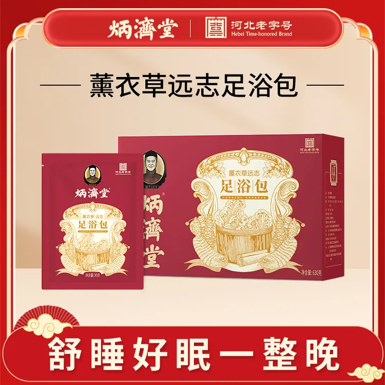炳济堂薰衣草远志足浴包