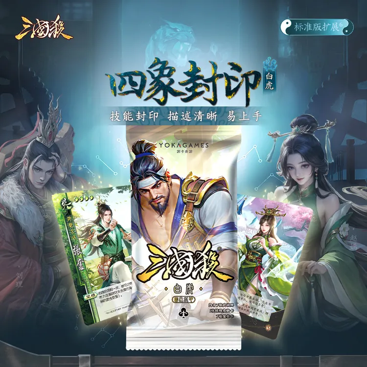 三国杀四象封印：白虎篇 标准版身份局武将扩展技能封印版桌游卡牌