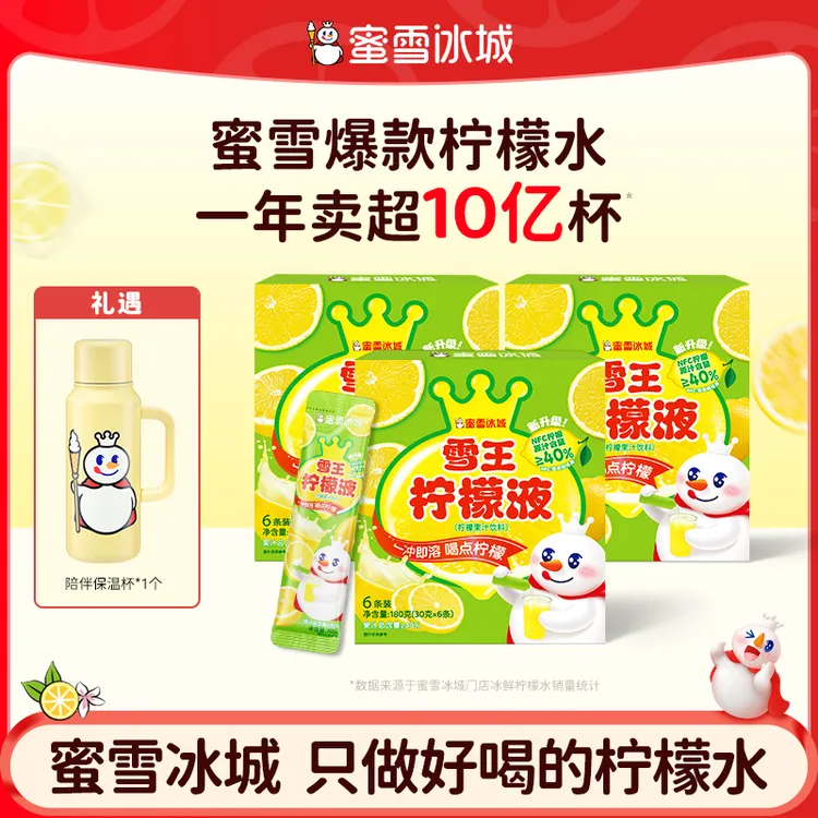 【雪王果饮】蜜雪冰城柠檬水浓缩薄荷柠檬液送陪伴保温杯保冷便携
