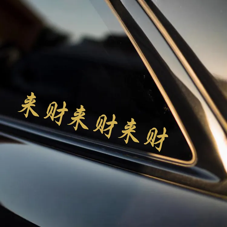 来财来财来财文字车贴天窗三角窗个性装饰创意车身玻璃汽车贴纸