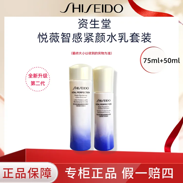 SHISEIDO/资生堂新版新效期悦薇紧颜亮肤水乳75ml水+50ml乳液套装