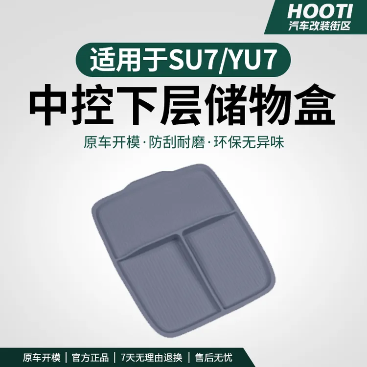 适用于YU7/SU7中控下储物盒硅胶垫扶手箱收纳置物盒车内装饰用品