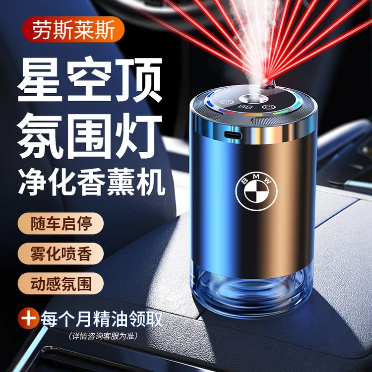 【宝马专用】星空顶AI智能车载香薰机氛围灯自动喷香香水汽车内摆件