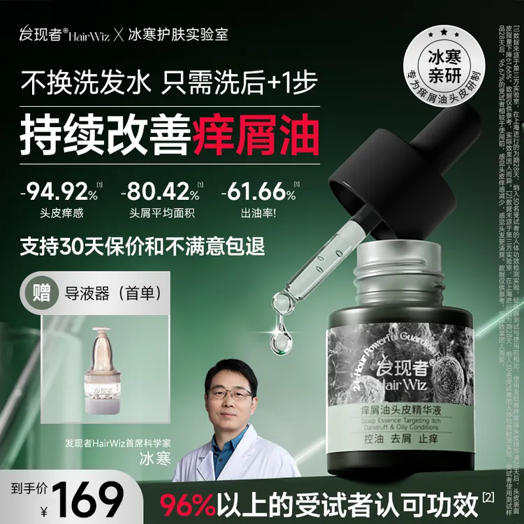 发现者HairWiz痒屑油头皮精华液控油蓬松高颅顶去屑止痒养发液