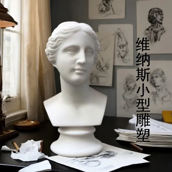 石雕汉白玉维纳斯雕塑素描油画模型客厅卧室玄关欧式家居装饰摆件