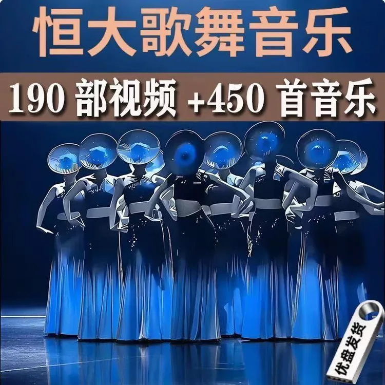 恒大歌舞团视频U盘纯音乐经典舞蹈跳舞表演轻音乐USB无损优盘