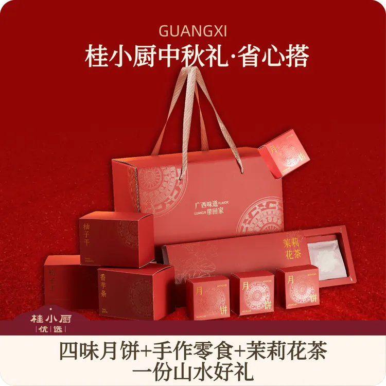 桂小厨中秋礼.省心搭（四种口味月饼+手作零食+茉莉花茶）山水好礼
