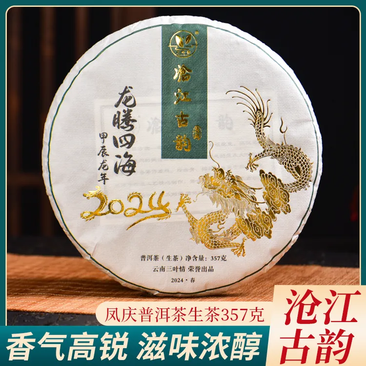sanyeqing/三叶情茶沧江龙腾四海357克饼茶临沧普洱普洱茶生茶