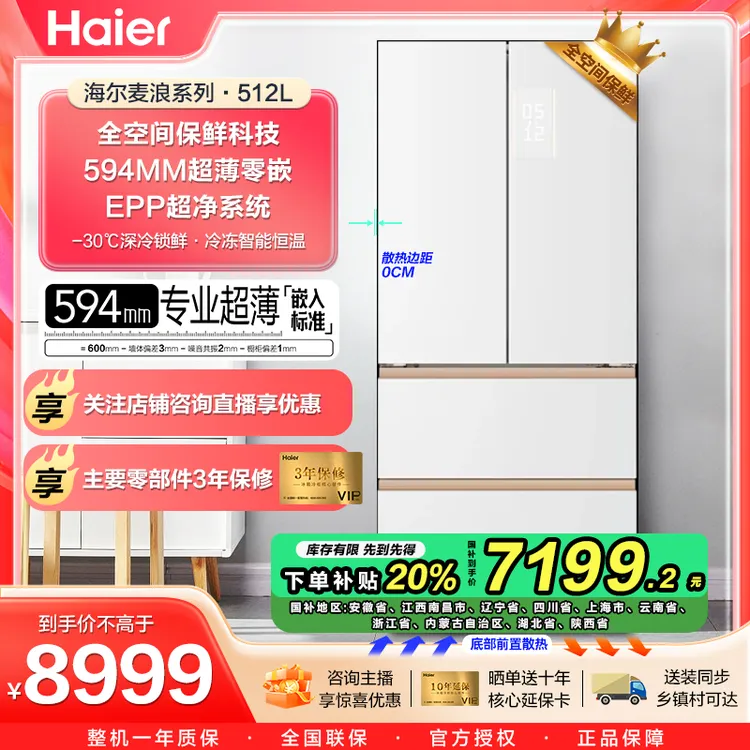 海尔麦浪机皇512Ultra极速制冰全空间保鲜超薄零嵌AI智慧交互冰箱