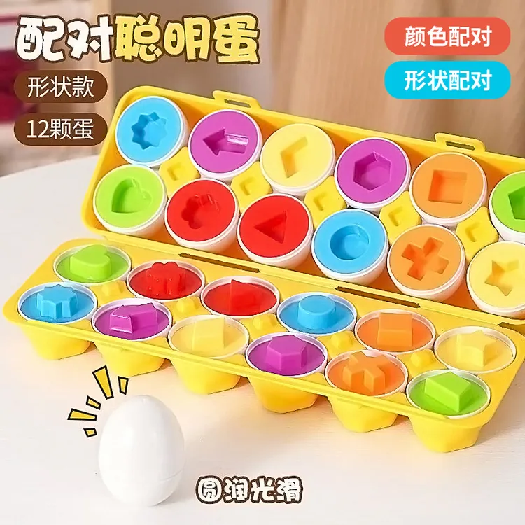 儿童形状配对玩具聪明蛋适合1一3岁宝宝早教认知蒙氏早教