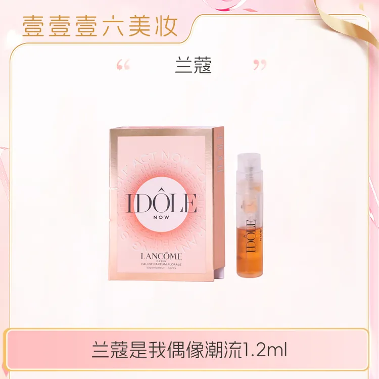 Lancome兰蔻 是我偶像潮流1.2ml浓香  持久留香