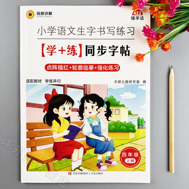 四年级上册同步练字帖语文生字书写练习学练同步字帖写字课课练