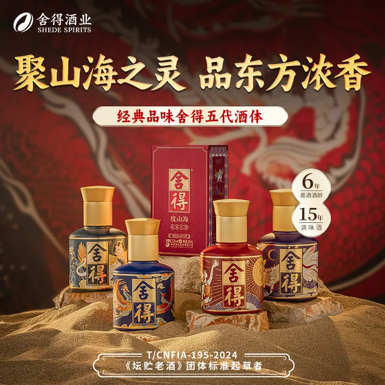 【专属】 舍得度山海2025版小酒50ml浓香型白酒  （随机发一盒）52度
