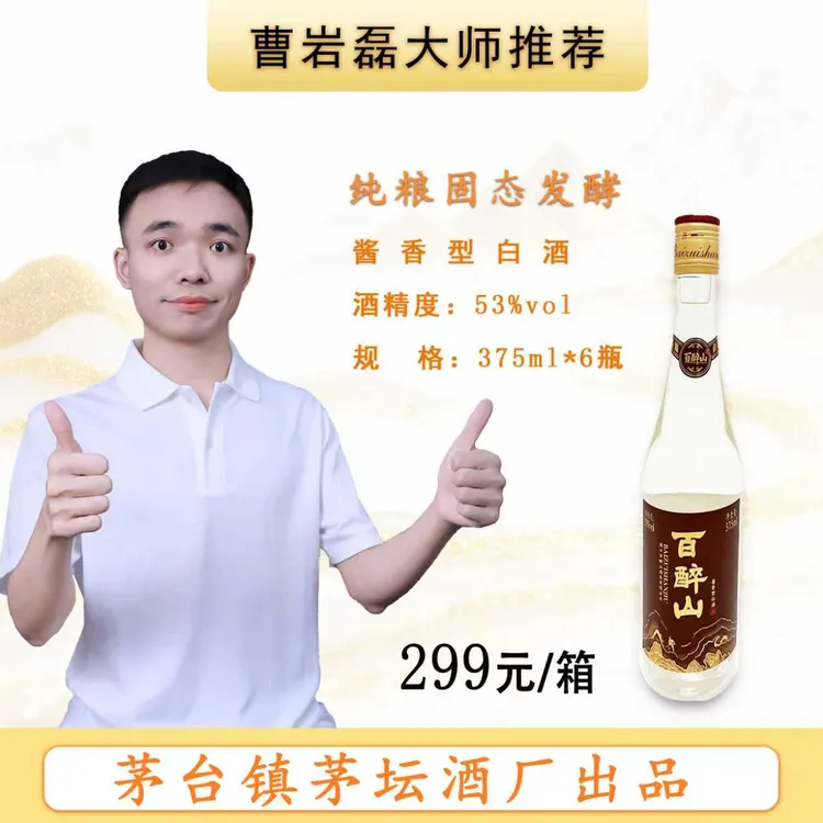 百醉山【曹岩磊大师推荐】53%Vol酱香型白酒纯粮酿造375ml*6瓶