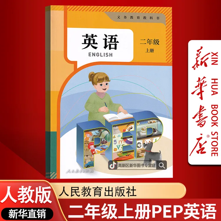 新华书店正版小学2二年级上册人教PEP版英语书课本教材二上英语